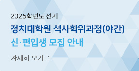 2025학년도 전기 정치대학원 석사학위과정(야간) 신(편)입생 모집안내