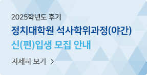 2025학년도 후기 국민대학교 정치대학원 석사학위과정(야간) 신(편)입생 모집 요강